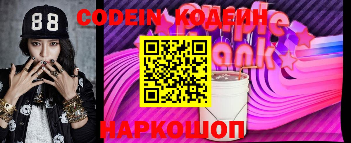 Сибай  Кодеиновый сироп Lean Purple Drank  Вход с VPN  дарнет шоп  Кодеин Purple Drank 